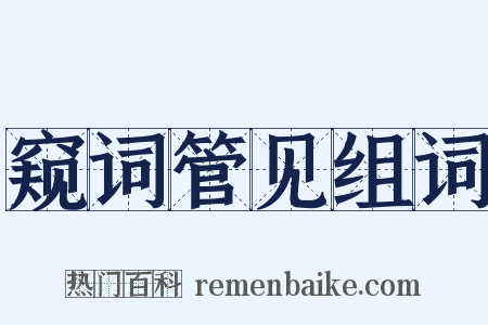 窥词管见组词是什么意思的图片